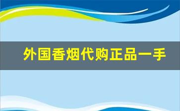 外国香烟代购正品一手批发