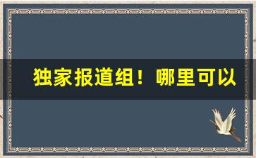 独家报道组！哪里可以私发烟草“促鳞短羽”