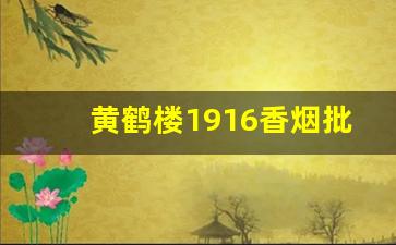 黄鹤楼1916香烟批发价格-1916细香烟价格表和图片