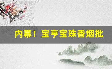 内幕！宝亨宝珠香烟批发价“掉书袋”