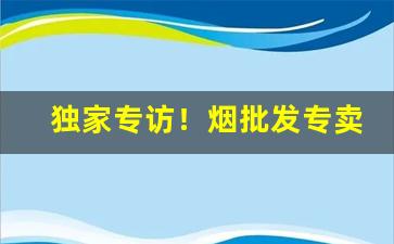 独家专访！烟批发专卖店“阿意顺旨”