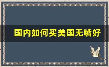 国内如何买美国无嘴好彩烟-好彩香烟六十万一包