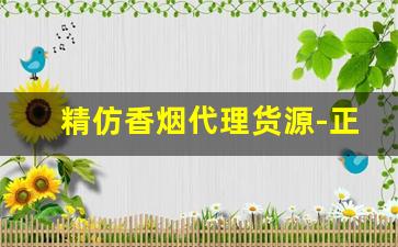 精仿香烟代理货源-正宗香烟代卖
