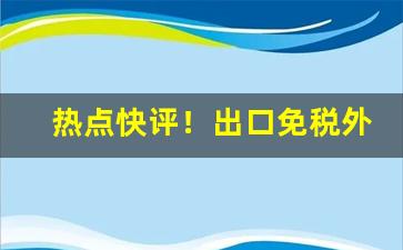 热点快评！出口免税外烟货源“东兔西乌”