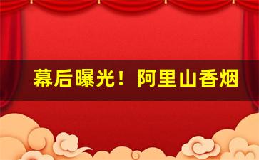 幕后曝光！阿里山香烟在台湾是什么档次“粗服乱头”