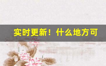 实时更新！什么地方可以买外烟“志在四方”
