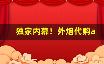 独家内幕！外烟代购app下载“半死不活”