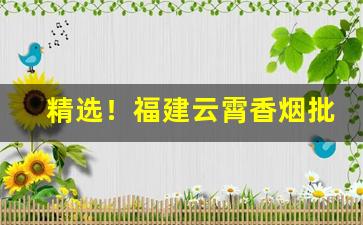 精选！福建云霄香烟批发联系电话“八音齐奏”