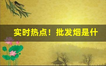 实时热点！批发烟是什么意思“嫦娥奔月”