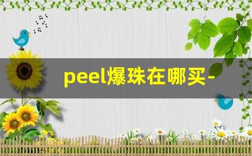 peel爆珠在哪买-peel爆珠有几种