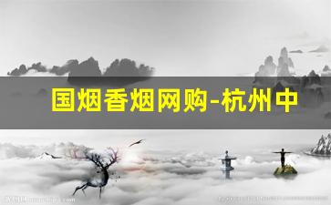 国烟香烟网购-杭州中华香烟价格表