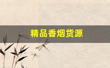 精品香烟货源
