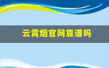 云霄烟官网靠谱吗