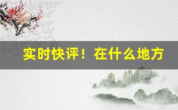 实时快评！在什么地方可以买到真烟呢“不劳而获”