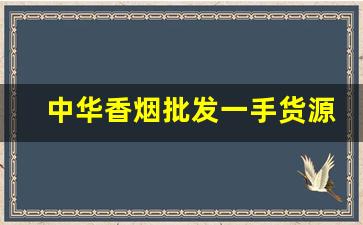 中华香烟批发一手货源零售-中华香烟正品低价特卖