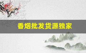 香烟批发货源独家