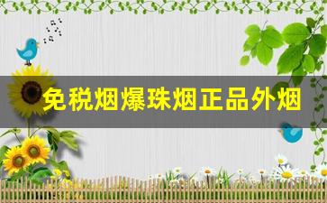 免税烟爆珠烟正品外烟代购网-免税烟购买推荐
