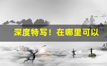深度特写！在哪里可以买批发烟“畅快淋漓”