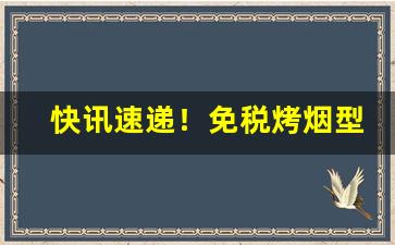 快讯速递！免税烤烟型热销产品有哪些“冰霜之操”