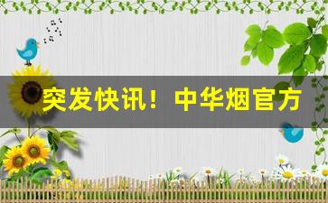 突发快讯！中华烟官方旗舰店一条“病民蛊国”
