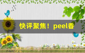 快评聚焦！peel香烟真假“按图索骥”