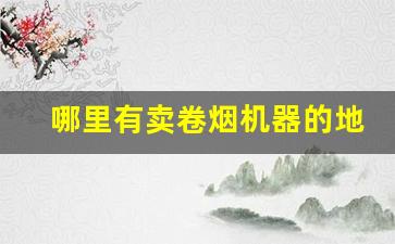 哪里有卖卷烟机器的地方-100元左右小型卷烟机哪里有卖