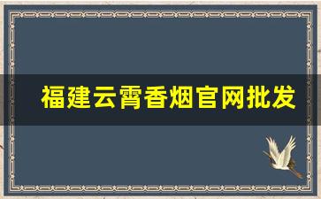 福建云霄香烟官网批发-福建云霄寂寞牌香烟