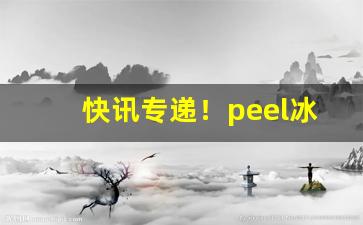 快讯专递！peel冰葡萄哪里买“低情曲意”