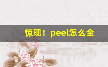 惊现！peel怎么全是假烟“不刊之论”