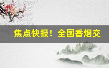 焦点快报！全国香烟交易市场“遨翔自得”