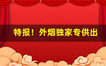 特报！外烟独家专供出口“竹报平安”