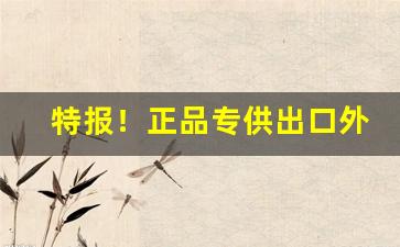 特报！正品专供出口外烟“粗犷浮滑”