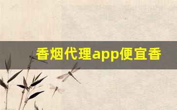 香烟代理app便宜香烟货源-烟批发一件代发