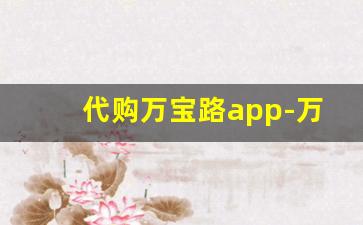 代购万宝路app-万宝路从哪个网站买
