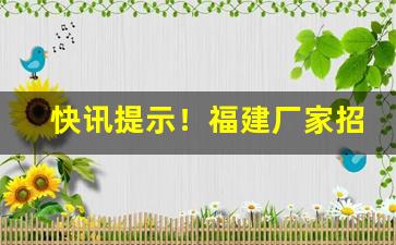 快讯提示！福建厂家招商厂家直销“安忍残贼”