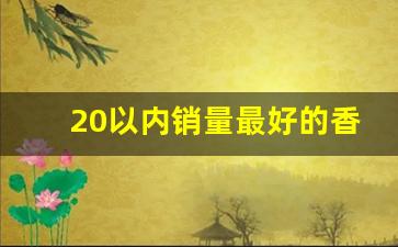 20以内销量最好的香烟-销量最好十种香烟