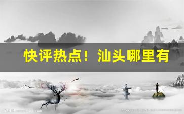 快评热点！汕头哪里有卖爆珠薄荷味香烟“摧坚殪敌”