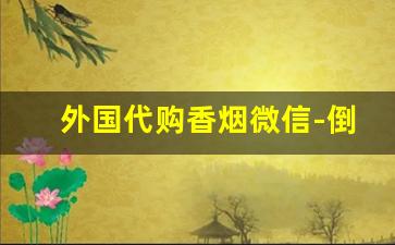外国代购香烟微信-倒卖香烟国外能买吗