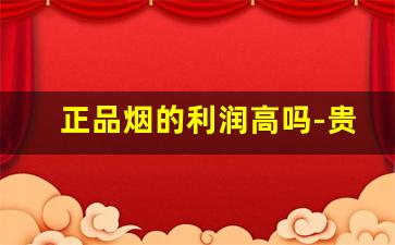 正品烟的利润高吗-贵的烟和便宜的烟利润一样吗
