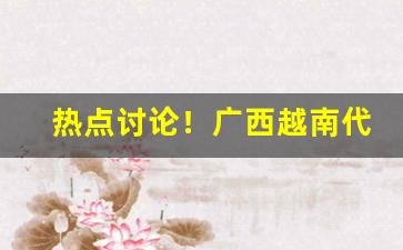 热点讨论！广西越南代工香烟全国货到付款“恩同父母”