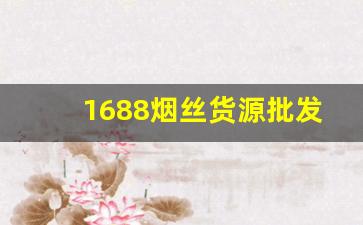 1688烟丝货源批发网官网-正规烟丝批发购买