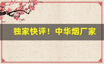 独家快评！中华烟厂家“飞来横祸”