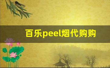 百乐peel烟代购购买渠道-百乐peel正品烟专卖店