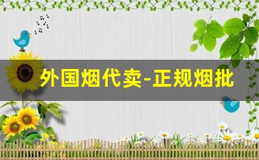 外国烟代卖-正规烟批发