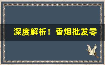 深度解析！香烟批发零售—全国正品烟草一手货源“恶语中伤”