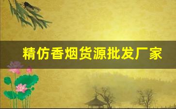 精仿香烟货源批发厂家-香烟批发贸易是怎么做的