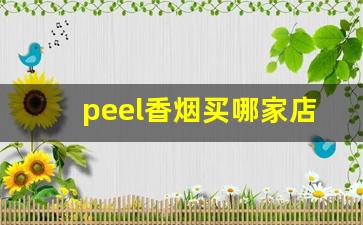 peel香烟买哪家店-peel烟在什么地方买