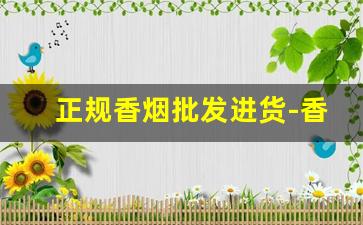 正规香烟批发进货-香烟一般从哪里批发