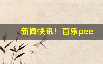 新闻快讯！百乐peel香烟哪个味道好抽“顺藤摸瓜”