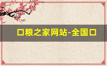 口粮之家网站-全国口粮报价app